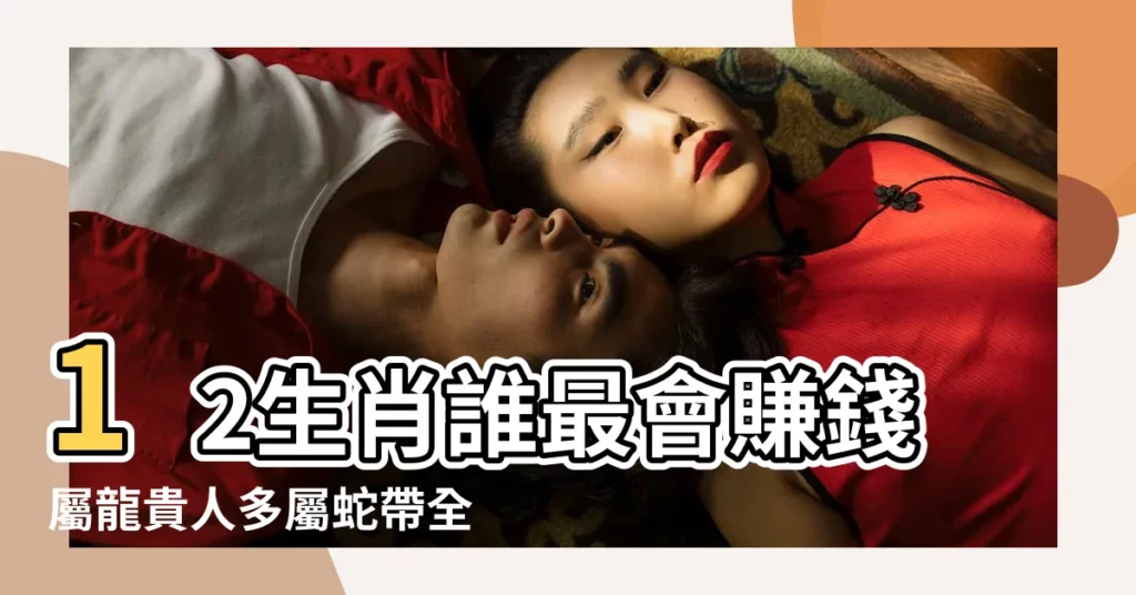 12生肖誰最會賺錢屬龍貴人多屬蛇帶全家一起賺 |屬蛇的人應該戴什麼生肖的配飾 |屬蛇男人佩戴什麼旺自己 |【什麼屬相會給屬蛇的男人帶財運】
