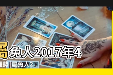 【屬兔人2017年4月份運勢】屬兔人2017年4月運勢 |屬兔人2017年4月運勢 |屬兔人2017年4月份運勢 |