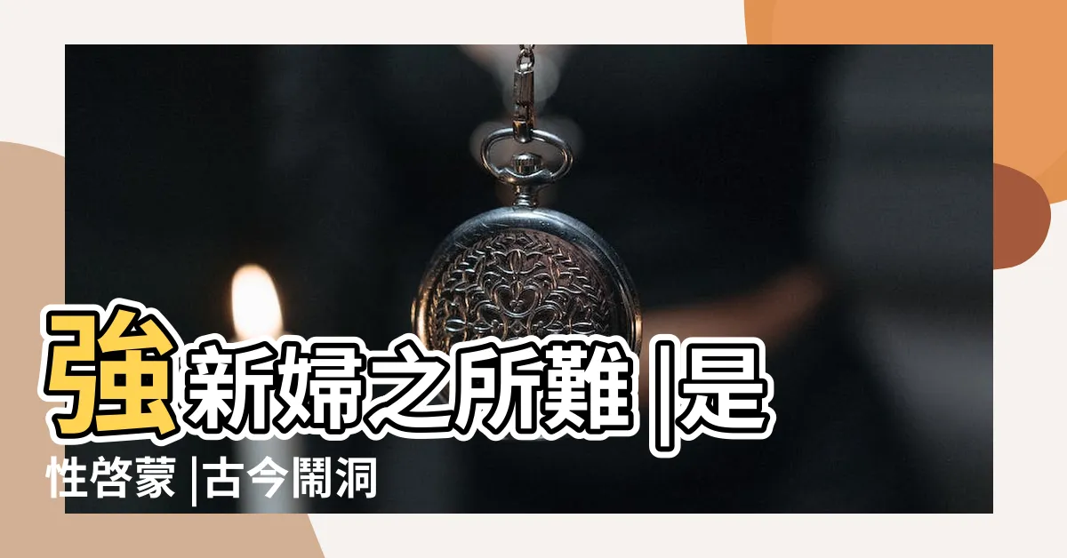 【中國鬧洞房】強新婦之所難 |是性啓蒙 |古今鬧洞房鬧出人命性侵淪惡俗 |