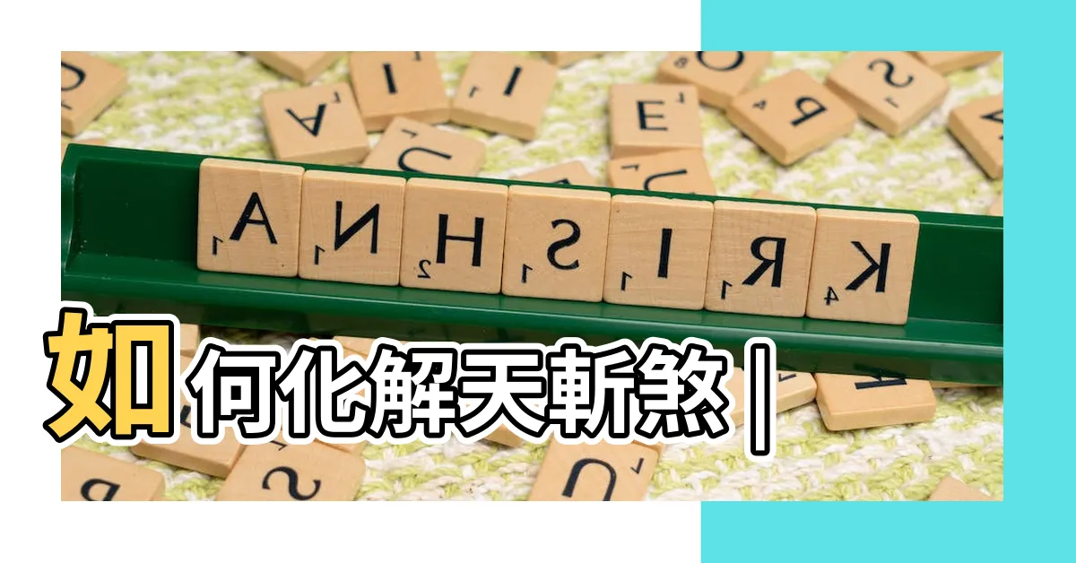 【壁刀煞水晶】如何化解天斬煞 |