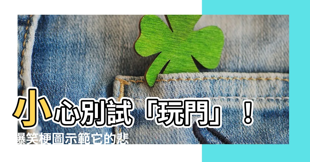 【不要玩門意思】小心別試「玩門」！爆笑梗圖示範它的悲劇下場😂