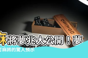 【夢見打麻將】麻將夢兆大公開！夢見打麻將的驚人預示