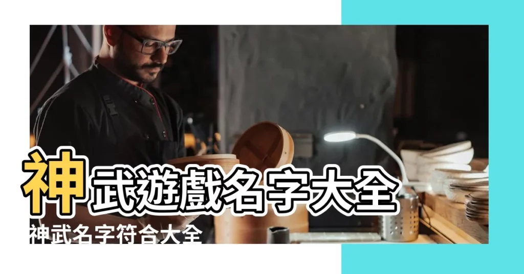 神武遊戲名字大全 |神武名字符合大全彰顯玩家個人的品味 |神武4手遊起名帶符號 |【神武世界遊戲名字符號】