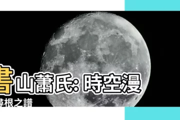 【書山蕭氏族譜】書山蕭氏: 時空漫旅尋根之譜