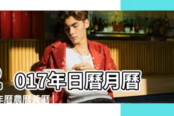 【2017年1月日曆】2017年日曆月曆萬年曆農曆黃曆 |香港2017年年曆 |香港月曆2017年1月 |