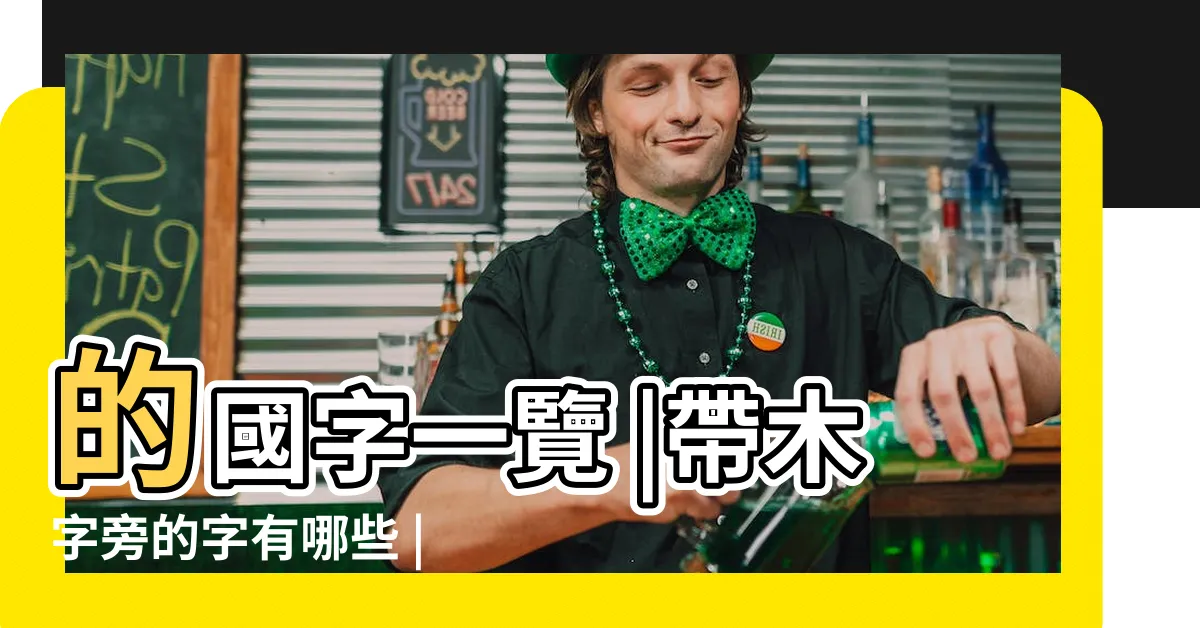 【木字旁的字繁體】的國字一覽 |帶木字旁的字有哪些 |