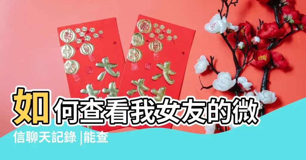 如何查看我女友的微信聊天記錄 |能查別人的微信聊天記錄嗎 |40歲女人微信名字大全 |【40歲女人兩個字微信名字大全集】