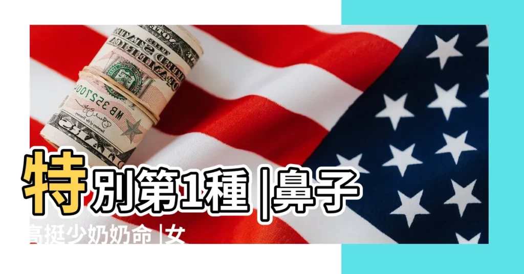 特別第1種 |鼻子高挺少奶奶命 |女生的這3種鼻型 |【女生類型的鼻子】