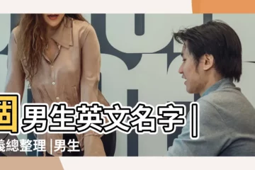 【男生帶安的英文名字】個男生英文名字 |意義總整理 |男生英文名字 |