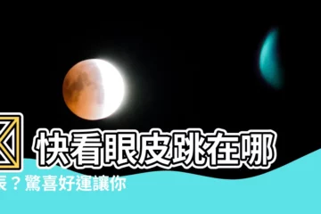 【眼跳法】👀 快看眼皮跳在哪時辰？驚喜好運讓你財氣噴發、貴人加持！