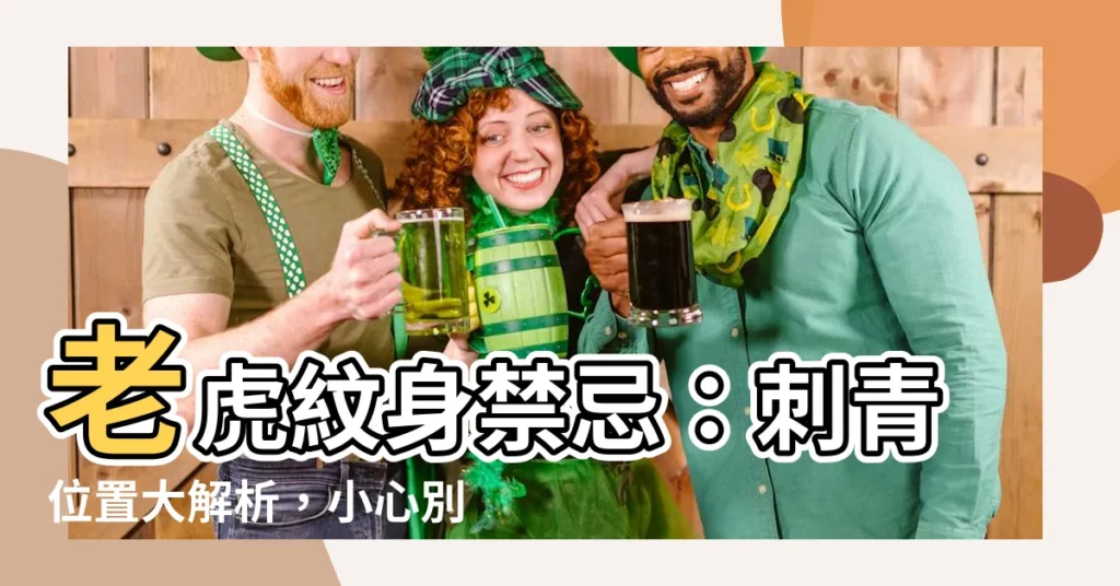 【老虎紋身禁忌】老虎紋身禁忌:刺青位置大解析,小心別犯大忌!