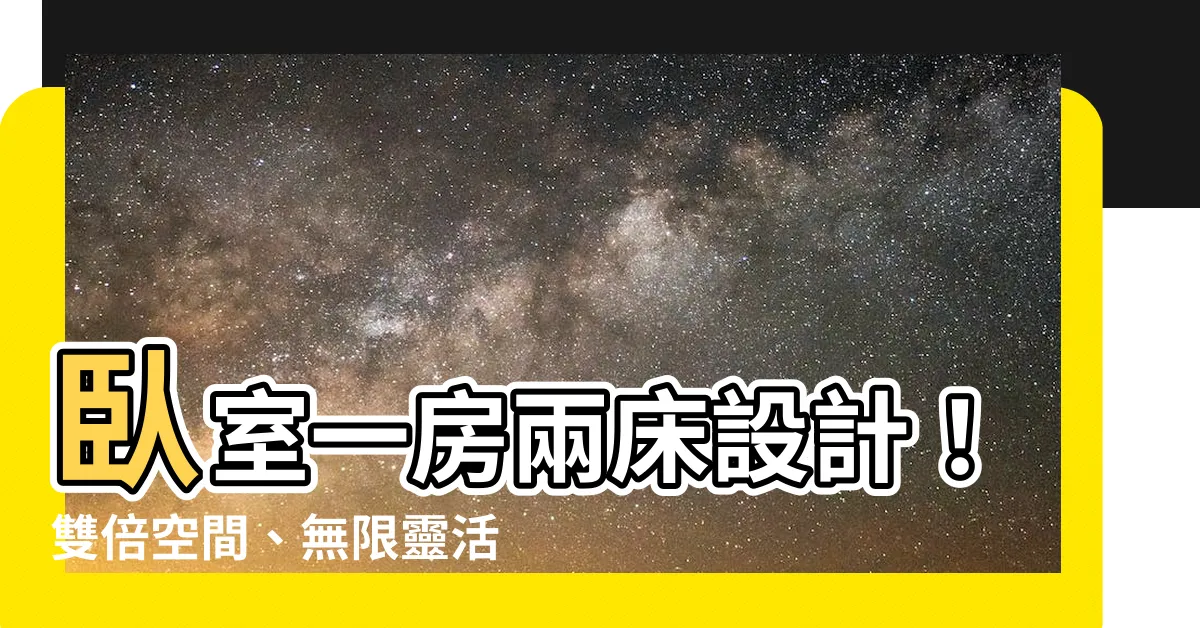 【卧室一房兩牀設計】卧室一房兩牀設計！雙倍空間、無限靈活，打造姐妹摯愛同居首選！