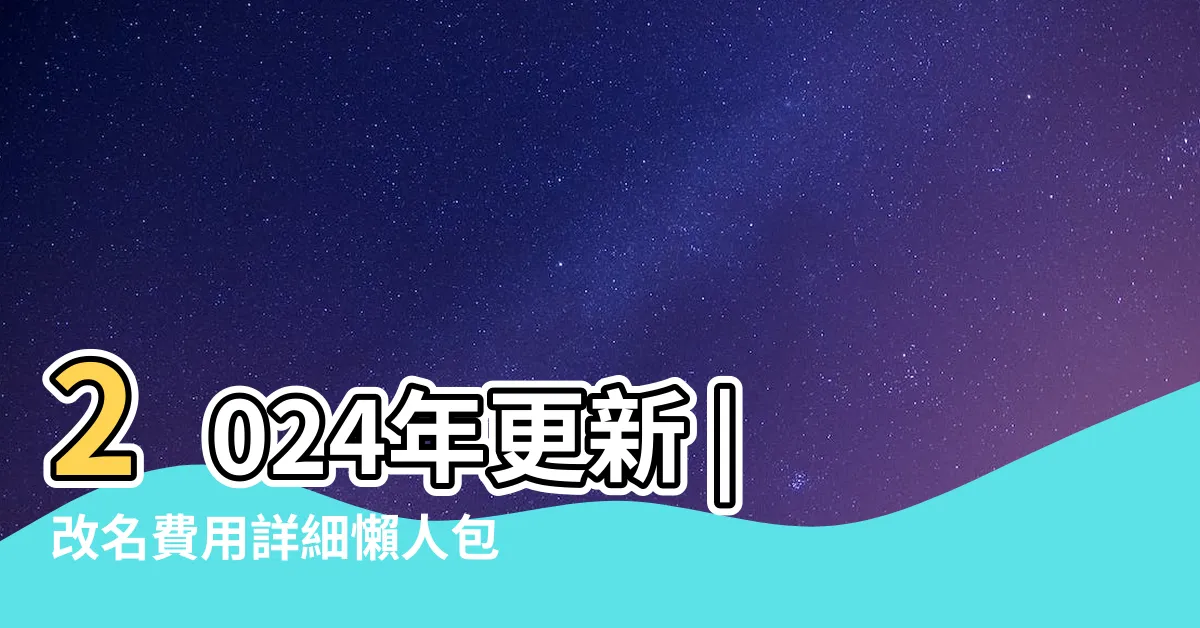 【卜陽老師收費2023】2024年更新 |改名費用詳細懶人包 |廖美然老師收費詳細攻略 |