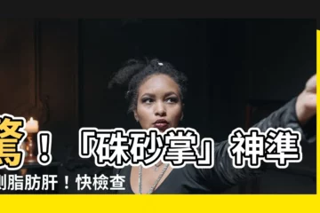 【硃砂掌】驚！「硃砂掌」神準預測脂肪肝！快檢查你是否是「富貴之掌」！