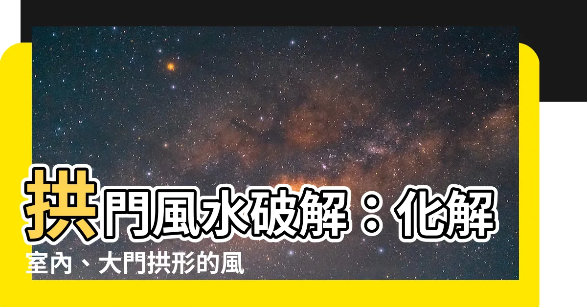 【拱門風水破解】拱門風水破解：化解室內、大門拱形的風水隱憂