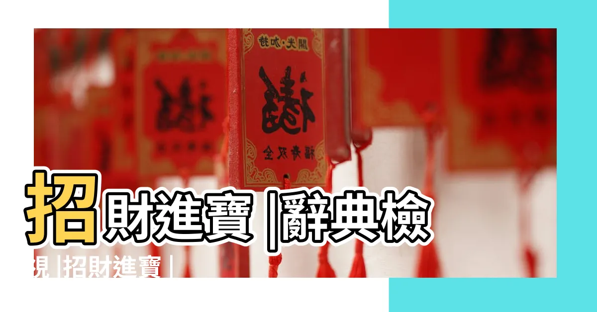 【招財進寶意思】招財進寶 |辭典檢視 |招財進寶 |