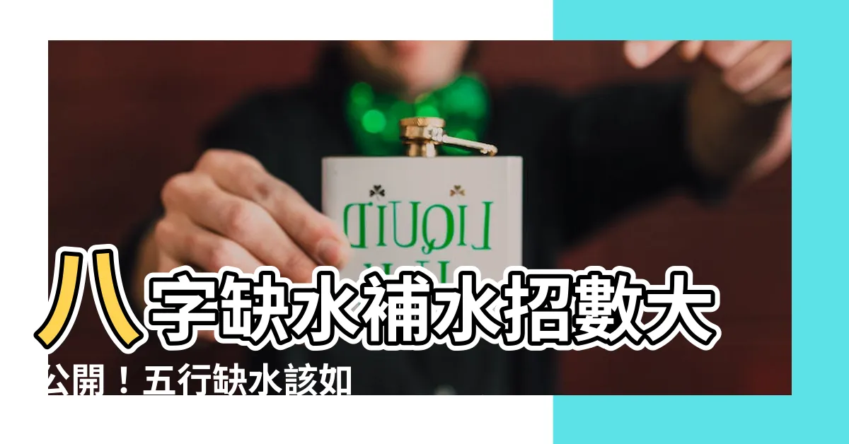 【八字補水】八字缺水補水招數大公開！五行缺水該如何輕鬆化解？