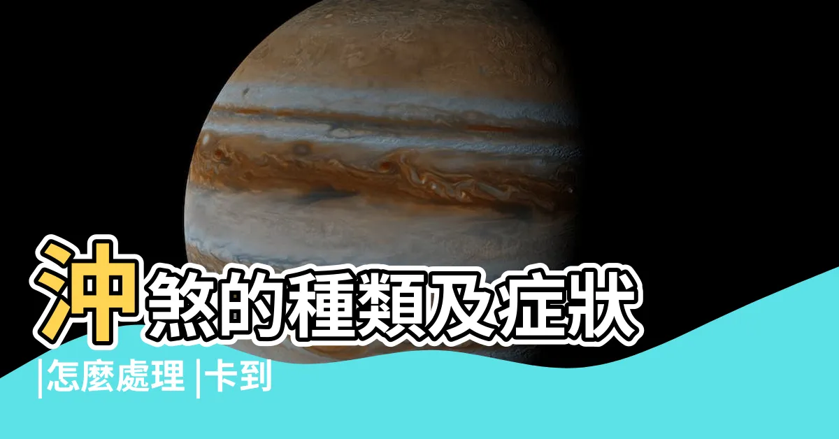 【喪煞症狀】沖煞的種類及症狀 |怎麼處理 |卡到陰症狀有哪些 |