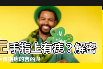 【左手食指有痣】左手指上有痣？解密左手食指痣的吉凶與福運！