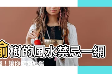 【榆樹風水】榆樹的風水禁忌一網打盡！讓你避開厄運、招財進寶