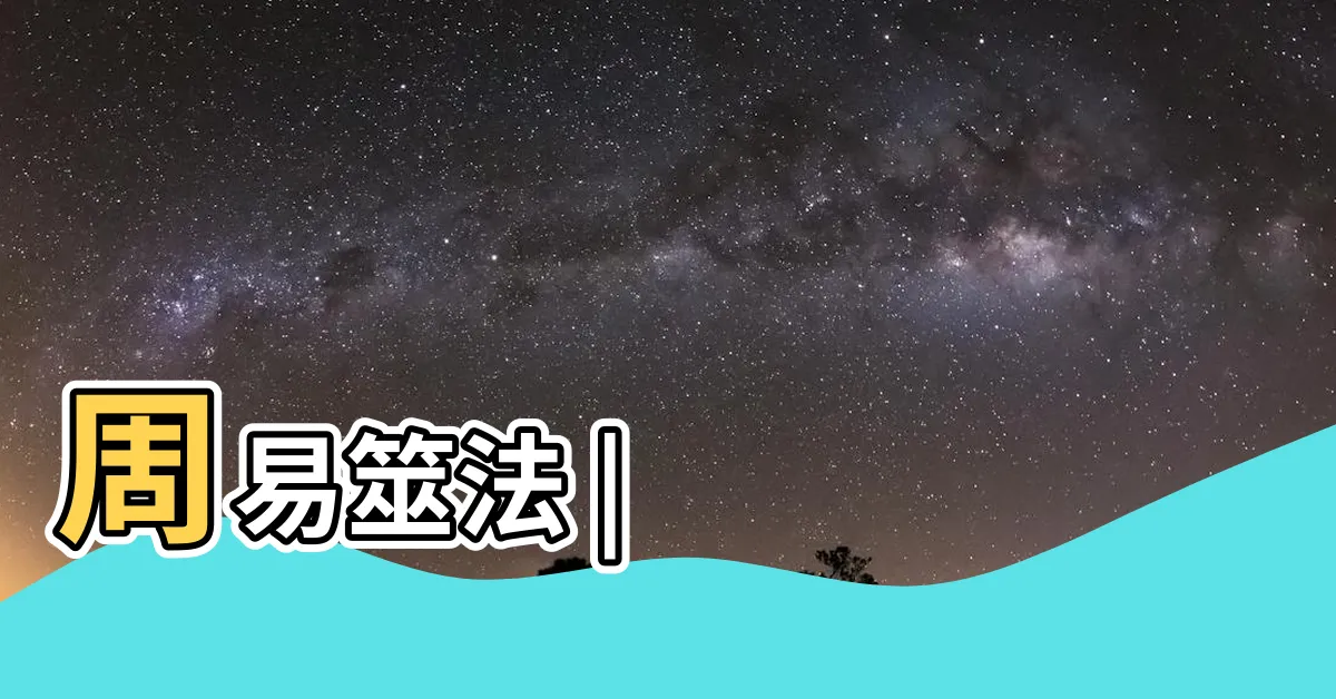 【筮法】周易筮法 |