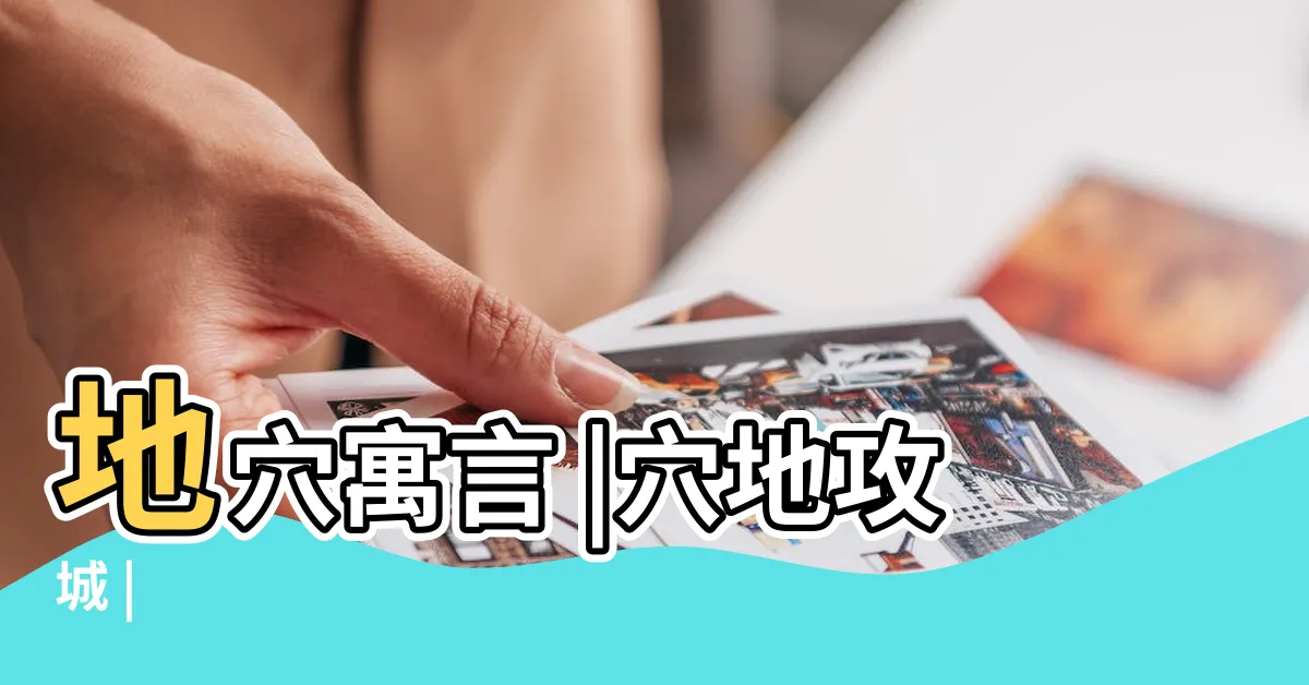 【穴地】地穴寓言 |穴地攻城 |