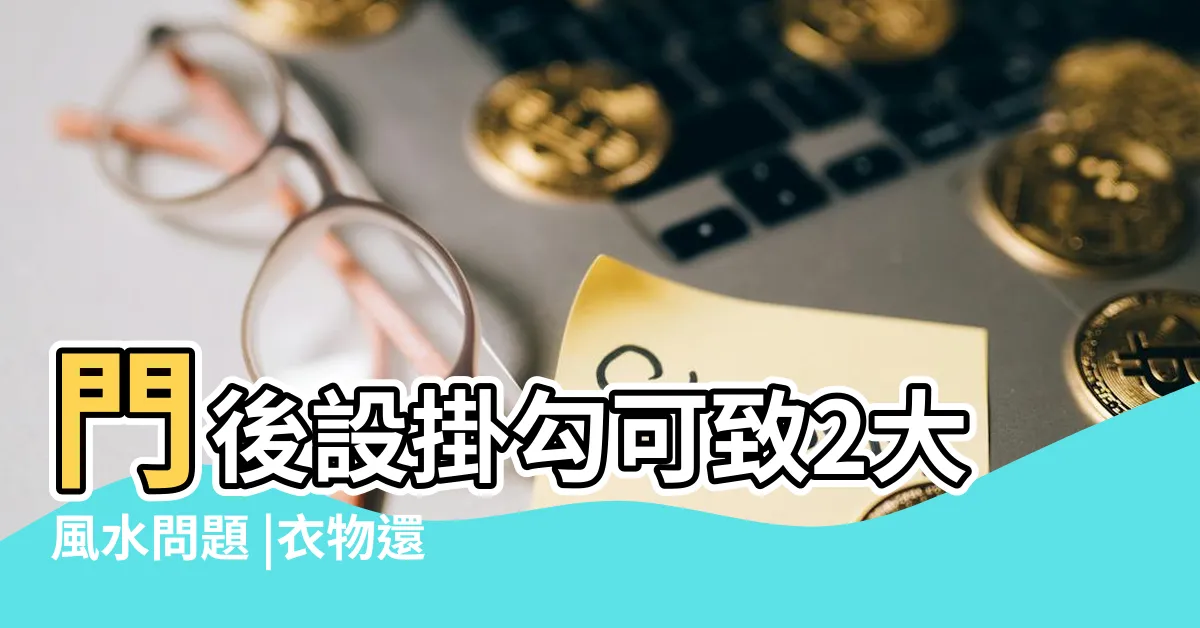 【門後掛東西 風水】門後設掛勾可致2大風水問題 |衣物還是放回衣櫃吧 |居家風水 |