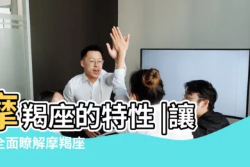 【摩羯座長的特徵】摩羯座的特性 |讓你全面瞭解摩羯座 |摩羯座性格特點 |