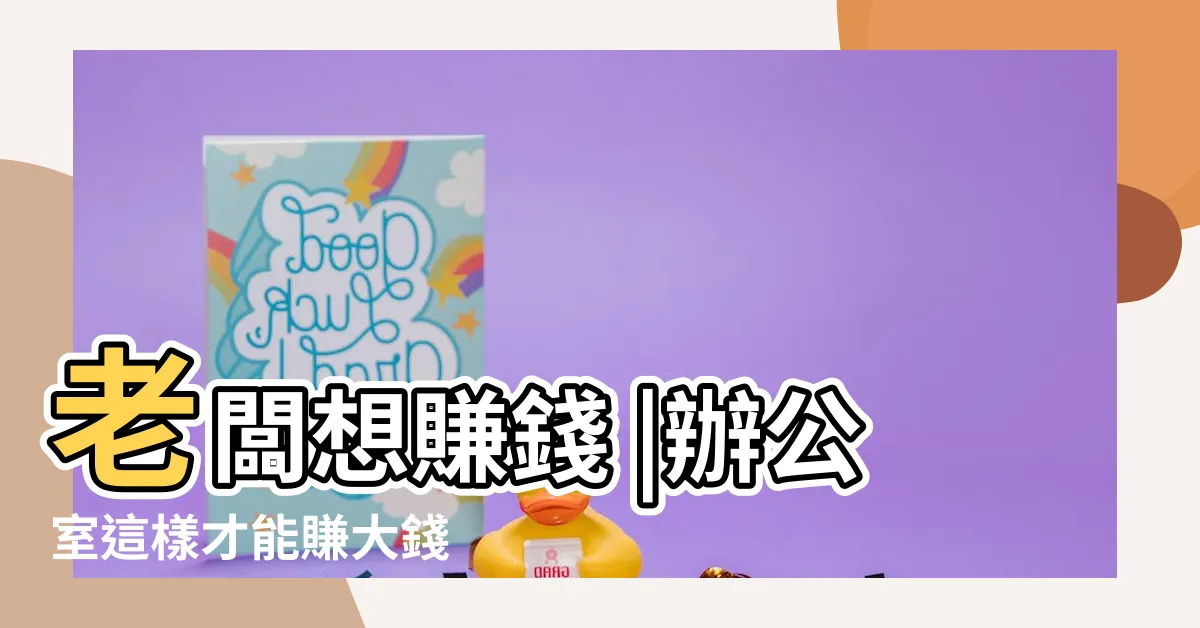 【老闆辦公室】老闆想賺錢 |辦公室這樣才能賺大錢 |風水特輯 |
