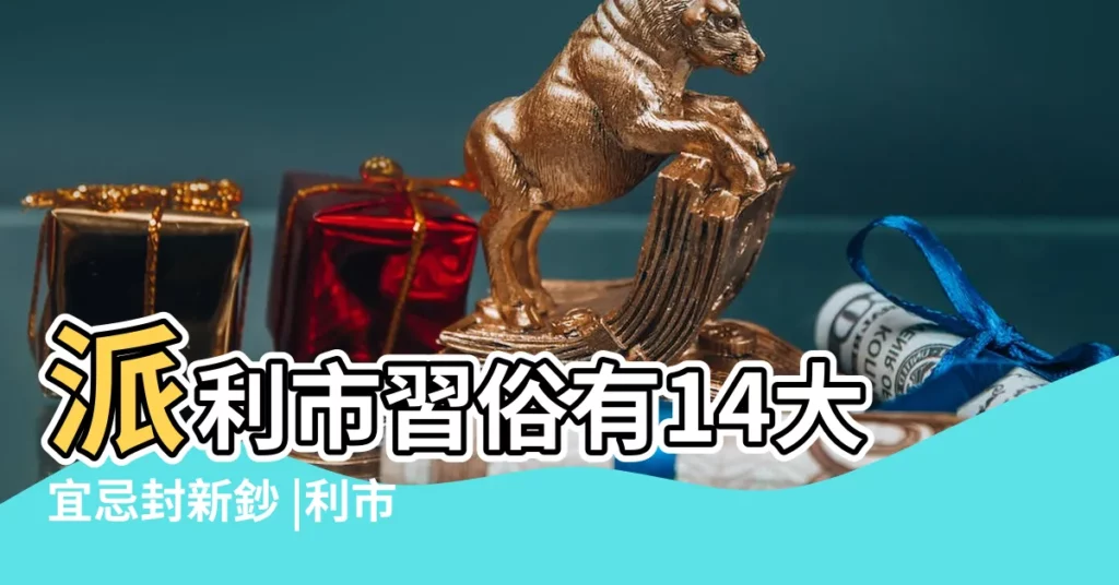 派利市習俗有14大宜忌封新鈔 |利市封別封口都 |搜索結果 |【利利是是的數字】