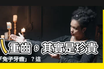 【八重齒 意思】八重齒，其實是珍貴的「兔子牙齒」？這徵兆表示你可能不單純！