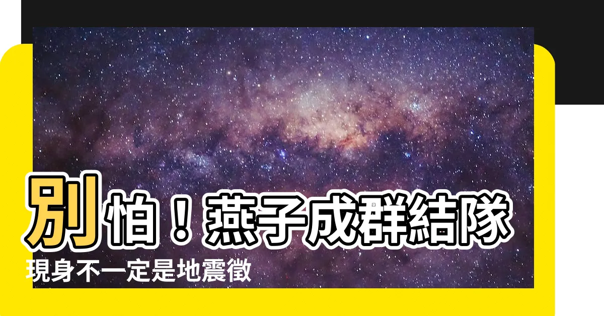 【燕子聚集】別怕！燕子成羣結隊現身不一定是地震徵兆