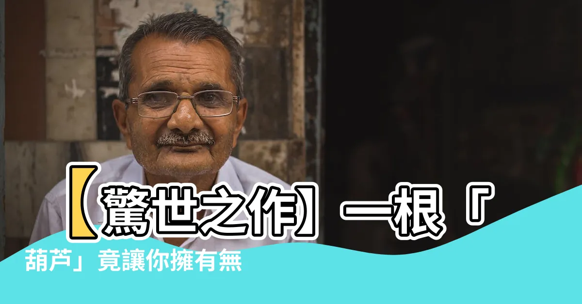 【葫蘆】【驚世之作】一根「葫蘆」竟讓你擁有無敵神力！快點擊進來解密！