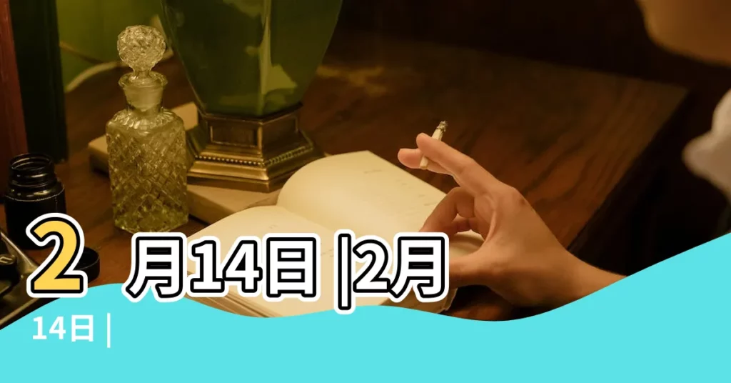 2月14日 |2月14日 |【二月十四】