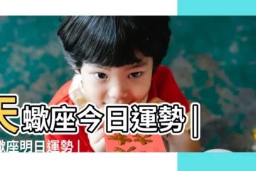 【天蠍男今天8月4號運勢】天蠍座今日運勢 |天蠍座明日運勢 |天蠍座今日運勢 |