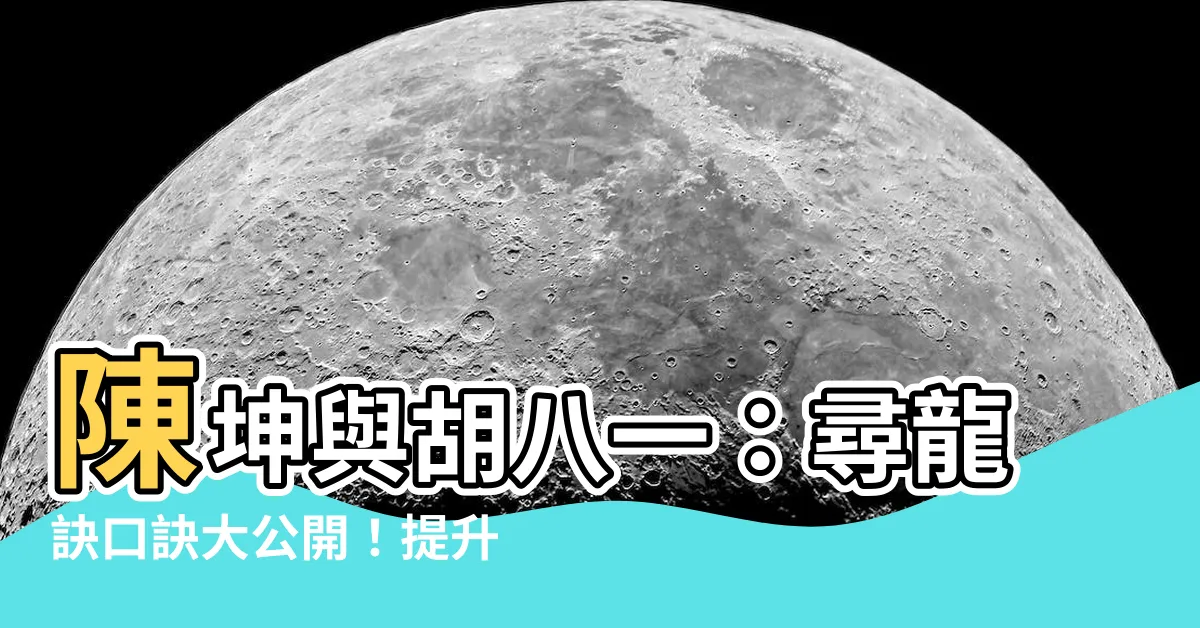 【尋龍訣口訣】陳坤與胡八一：尋龍訣口訣大公開！提升你的冒險技巧！