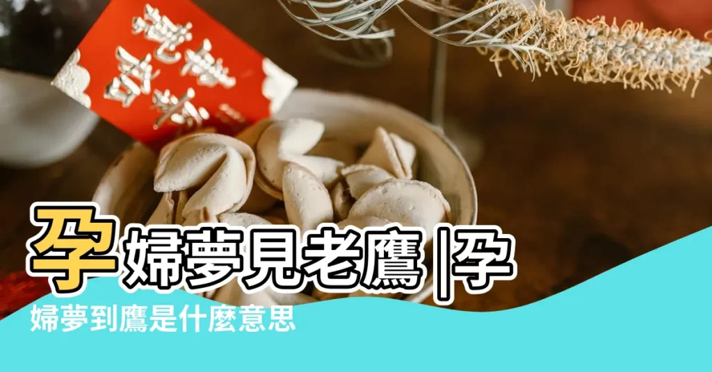 孕婦夢見老鷹 |孕婦夢到鷹是什麼意思 |孕婦夢見鷹是什麼意思 |【孕婦夢見好多鷹】