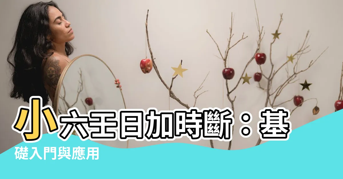 【小六壬日加時斷】小六壬日加時斷：基礎入門與應用