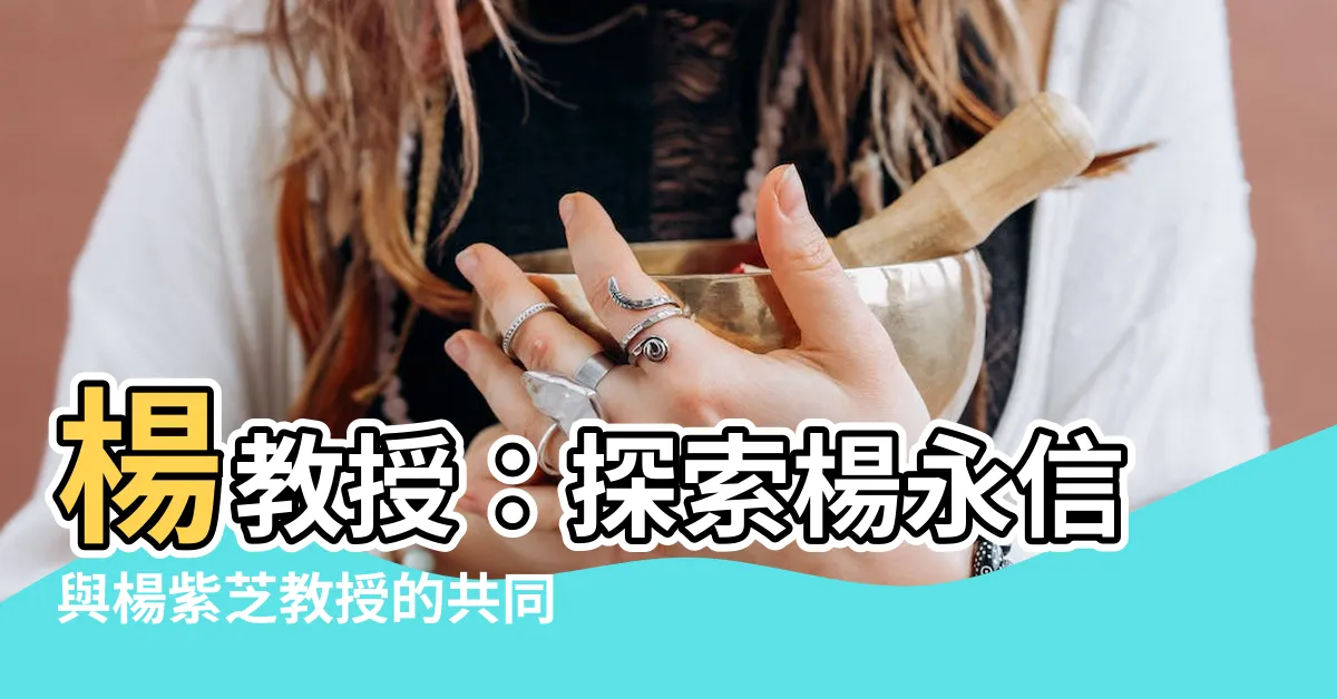 【楊教授】楊教授：探索楊永信與楊紫芝教授的共同研究成果！