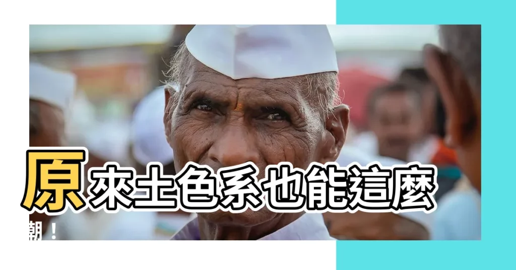 【土色系】原來土色系也能這麼潮！
