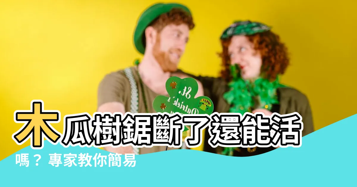 【木瓜樹鋸斷】木瓜樹鋸斷了還能活嗎? 專家教你簡易方法幫它起死回生!