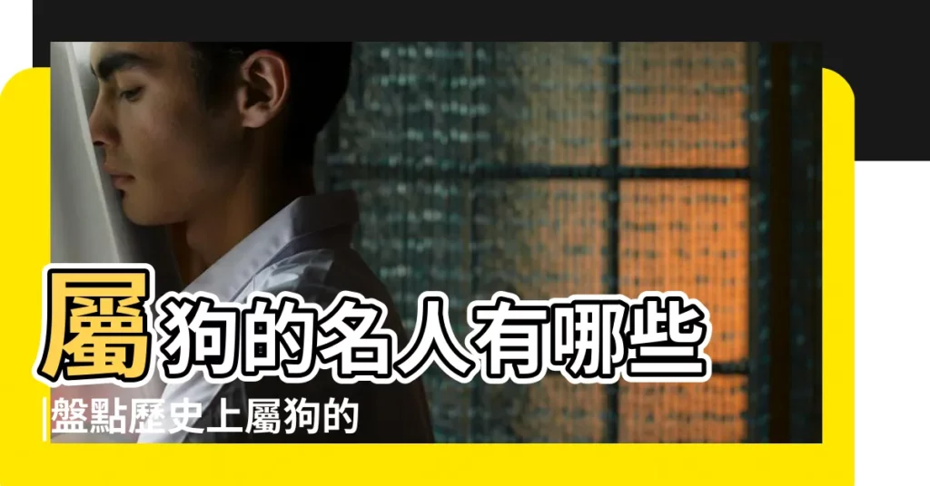 屬狗的名人有哪些 |盤點歷史上屬狗的名人 |現代屬狗的名人有哪些 |【屬狗正月的名人】