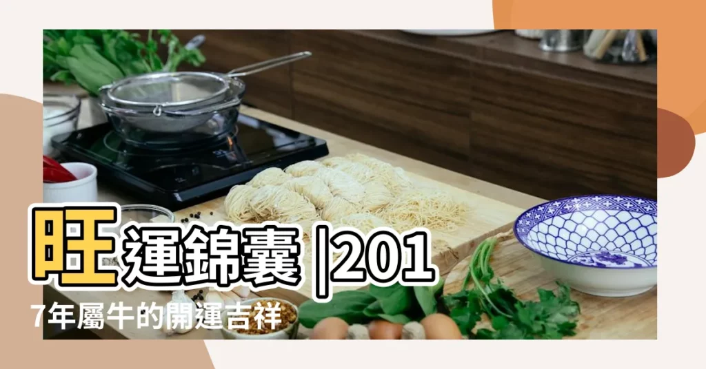 旺運錦囊 |2017年屬牛的開運吉祥物 |屬牛2017年運勢及運程 |【2017年屬牛開運吉祥物】