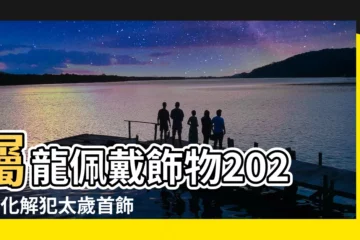 【屬龍佩戴飾物2023】屬龍佩戴飾物2023｜化解犯太歲首飾、轉運吉祥物一次看