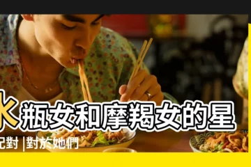 【水瓶女摩羯女魅力】水瓶女和摩羯女的星座配對 |對於她們而言 |的星座女們 |