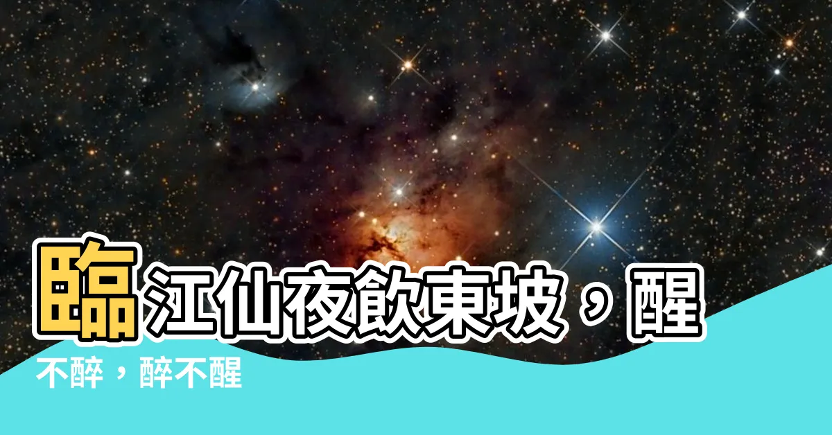 【臨江仙夜飲東坡醒復醉】臨江仙夜飲東坡，醒不醉，醉不醒