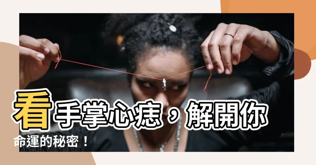 【手心的痣】看手掌心痣，解開你命運的秘密！