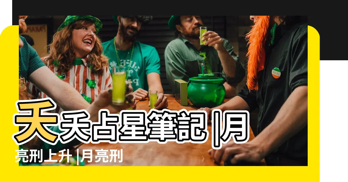 【月亮刑上升】夭夭占星筆記 |月亮刑上升 |月亮刑相位上升 |