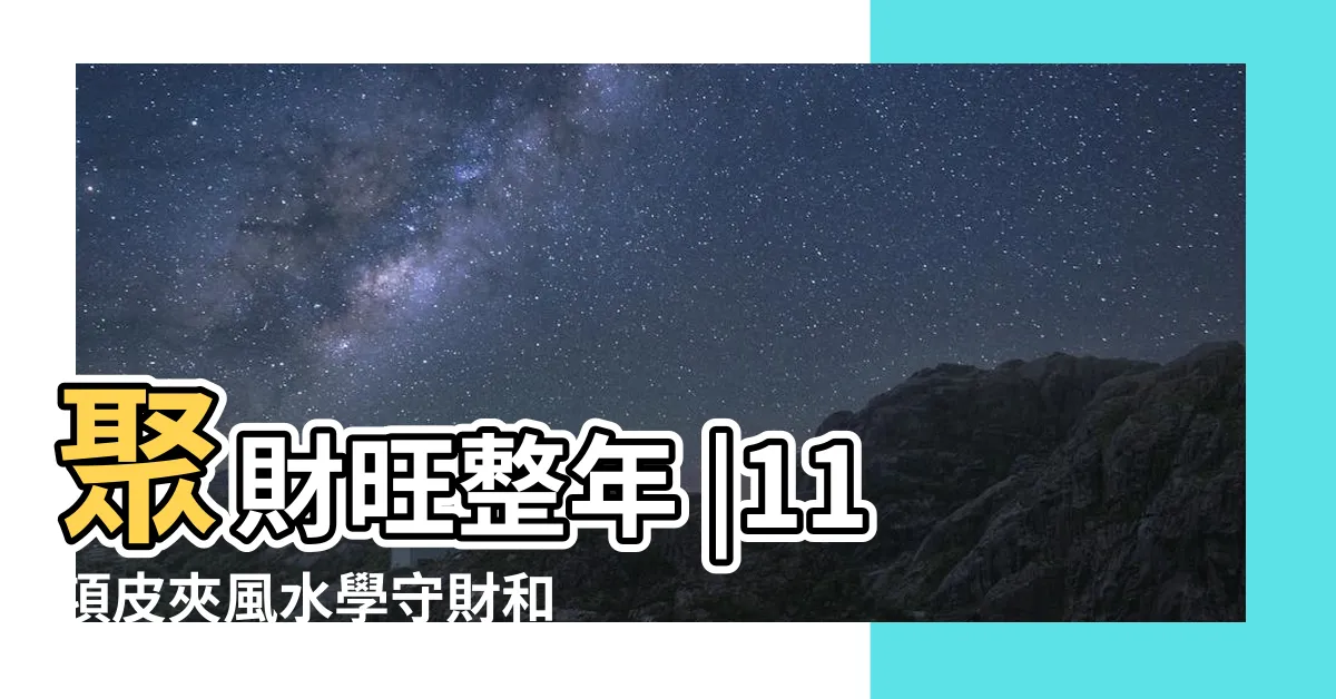 【長夾顏色】聚財旺整年 |11項皮夾風水學守財和財運兼顧 |命理專家傳授聚財撇步 |