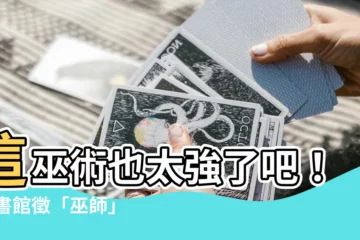 【這是什麼巫術】這巫術也太強了吧！ 圖書館徵「巫師」翻譯不可思議的古文書